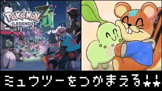 【pokemon legends za】 どうやらミュウツーを捕まえられるらしい！！