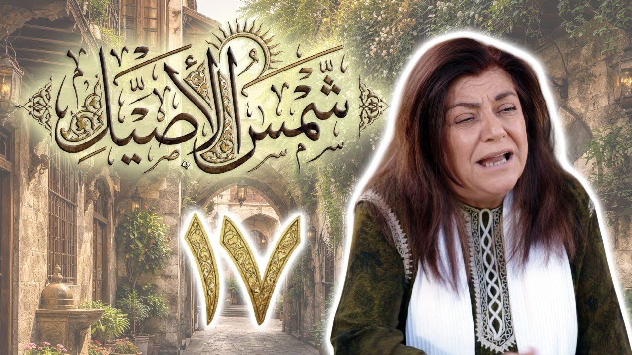مسلسل شمس الأصيل الحلقة 17 السابعة عشر بطولة ليلى بقدونس