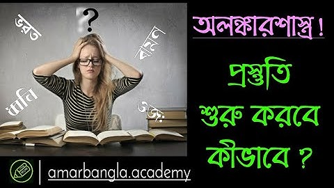 UGC NET bangla, অলঙ্কার শাস্ত্র থেকে প্রস্তুতি নেবে কীভাবে ? আমার বাংলা নেট সেট