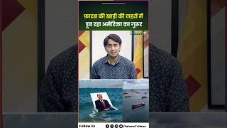 Strait Of Hormuz : Power Game में मात खा गया सुपरपावर, Persian Gulf की लहरों में डूब America | Trump