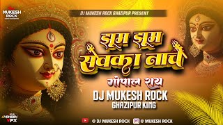 #Jhum #Jhum #Sevaka Nache - #Gopal_Ray | #Bhakti Dj Hard Bass #Mix Song | #Dj #Mukesh_Rock Ghazipur 