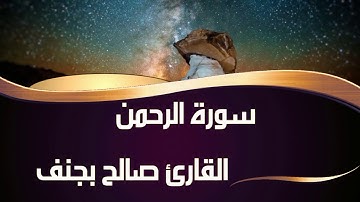 تلاوة خاشعة وحزينة لسورة الرحمن للقارئ صالح بجنف .