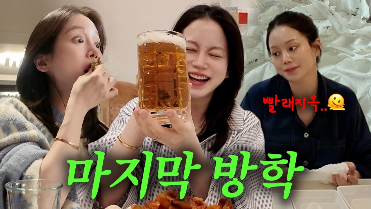 vlog | 미리 즐겨놔 | 벌써 둘째..? | 냉털과 야식 | 깜짝 선물 | 설 연휴 반납 빨래 지옥🫠 | 청국장&열무 무생채 보리비빔밥 | 만삭 36주차👶🏻