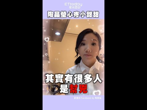 陶晶瑩心疼小甜甜開轟 #Shorts