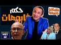 WGFJ 2 ETATVOYOU غاني مهدي واش قالوا فالجرنان الحلقة 2 