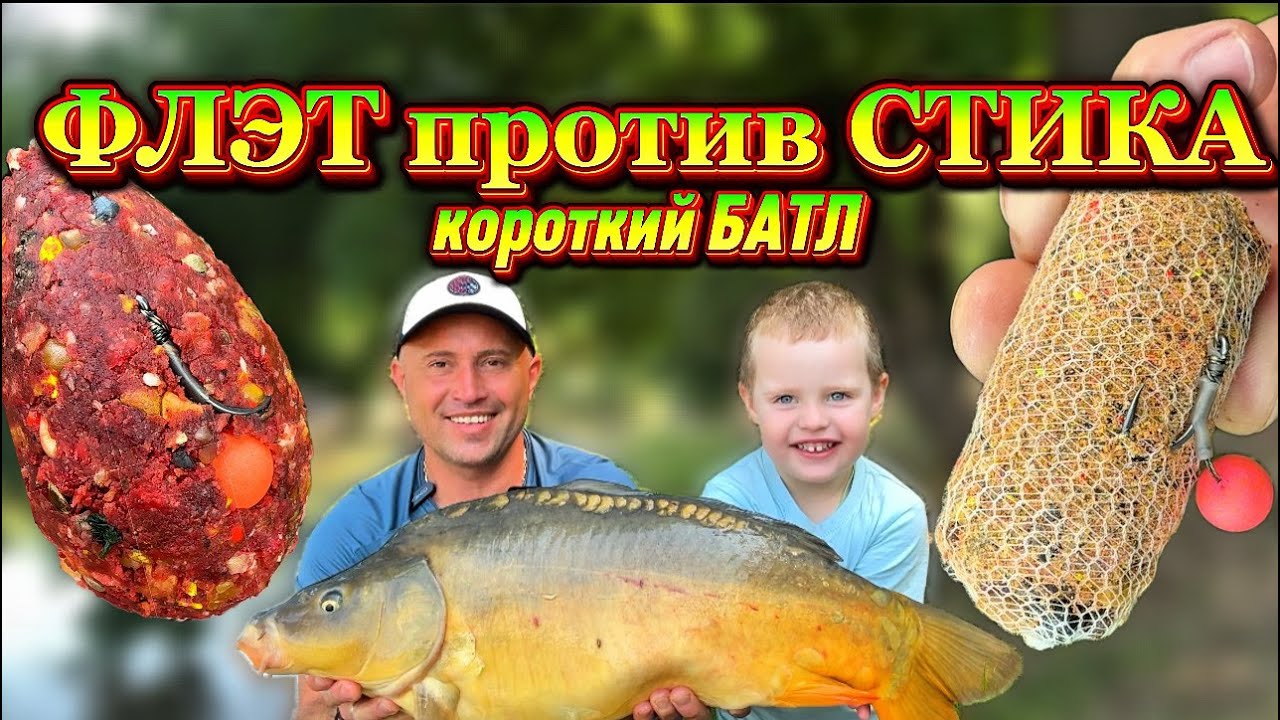 СТИК против ФЛЭТА. Короткий БАТЛ на домашнем водоёме