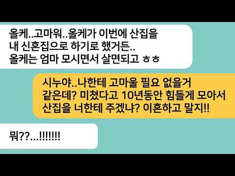 반전사연10년동안 거지처럼 살면서 마련한집을 자기 신혼집으로 한다며 좋아하는 시누  얼마 후 남편 몰골을 본 시누가 게거품을 무는데ㅋ라디오드라마사연라디오카톡썰
