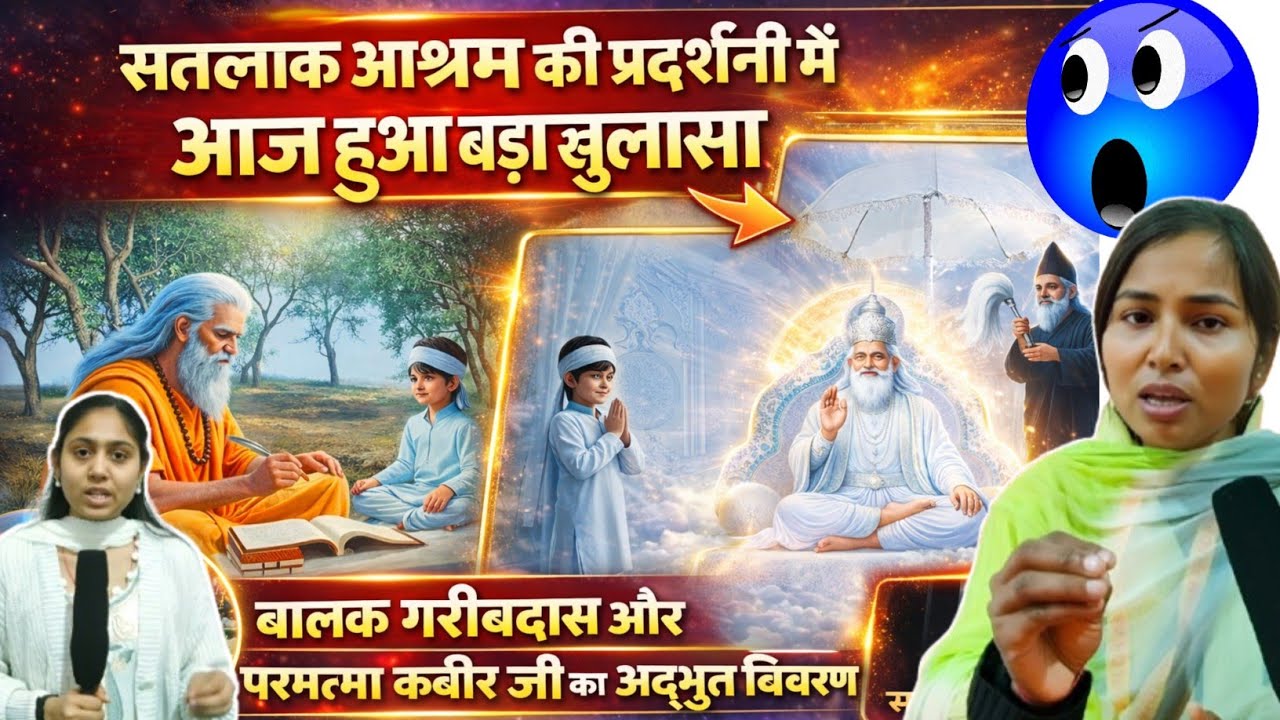 🔥सतलोक आश्रम की प्रदर्शनी में बड़ा खुलासा😱बालक गरीब दास और परमात्मा का अद्भुत विवरण😳 l #santrampalji