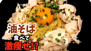 【超激うま！】2ヶ月で10キロ痩せた糖質制限ダイエットレシピ！調理時間5分で出来ちゃう！レンジで簡単！糖質ゼロ麺で油そば！