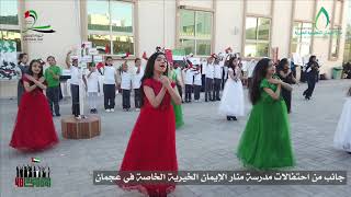 اليوم الوطني الاماراتي مدرسة منار الإيمان الخيرية الخاصة في عجمان screenshot 4