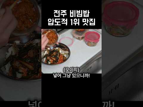 전주 비빔밥 압도적 1위 맛집