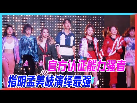 官方認證能力強者，指明孟美岐能力是最強！【創造101】