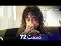 سریال حیاط قسمت 72 Dooble Farsi 