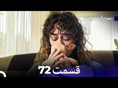 سریال حیاط قسمت 72 Dooble Farsi 
