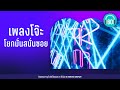 เพลงโจ๊ะ โยกมั่นสนั่นซอย [ป้าง นครินทร์,Labanoon, Loso]【LONGPLAY】