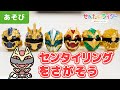 【おもちゃ】お家の中でセンタイリングかくれんぼ☆ゴジュウジャー、ブンブンジャー、キングオージャー☆ゴーカイジャー☆ハリケンジャー【あそび】【子ども、遊び、知育、生活習慣】