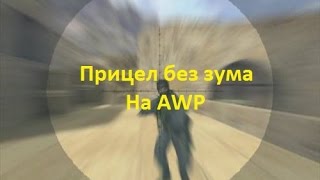 Читы | Чит на кс 1.6 (Прицел на авп без зума)