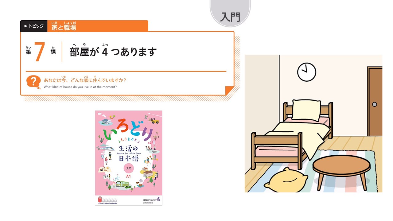 IRODORI Starter: Lesson7 There are four rooms.【いろどり 入門：第7課 部屋が４つあります】