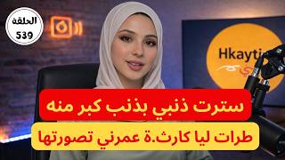 طرات ليا كارث.ة عمرني تصورتها و باش جيت نصلحها زدت غرقت و دابا ما عارفة ما ندير