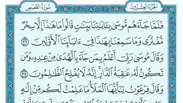 سورة القصص كاملة ماهر المعيقلي بدون إعلانات