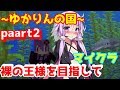 【Minecraft】結月ゆかりの裸の王様を目指して!!part2