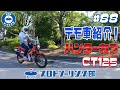 #88 【CT125 ハンターカブのカスタムが完了】プチアドベンチャー仕様で、街乗りはもちろんちょっとした林道まで！？ハンターカブでのツーリングをさらに楽しく♪