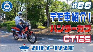 #88 【CT125 ハンターカブのカスタムが完了】プチアドベンチャー仕様で、街乗りはもちろんちょっとした林道まで！？ハンターカブでのツーリングをさらに楽しく♪