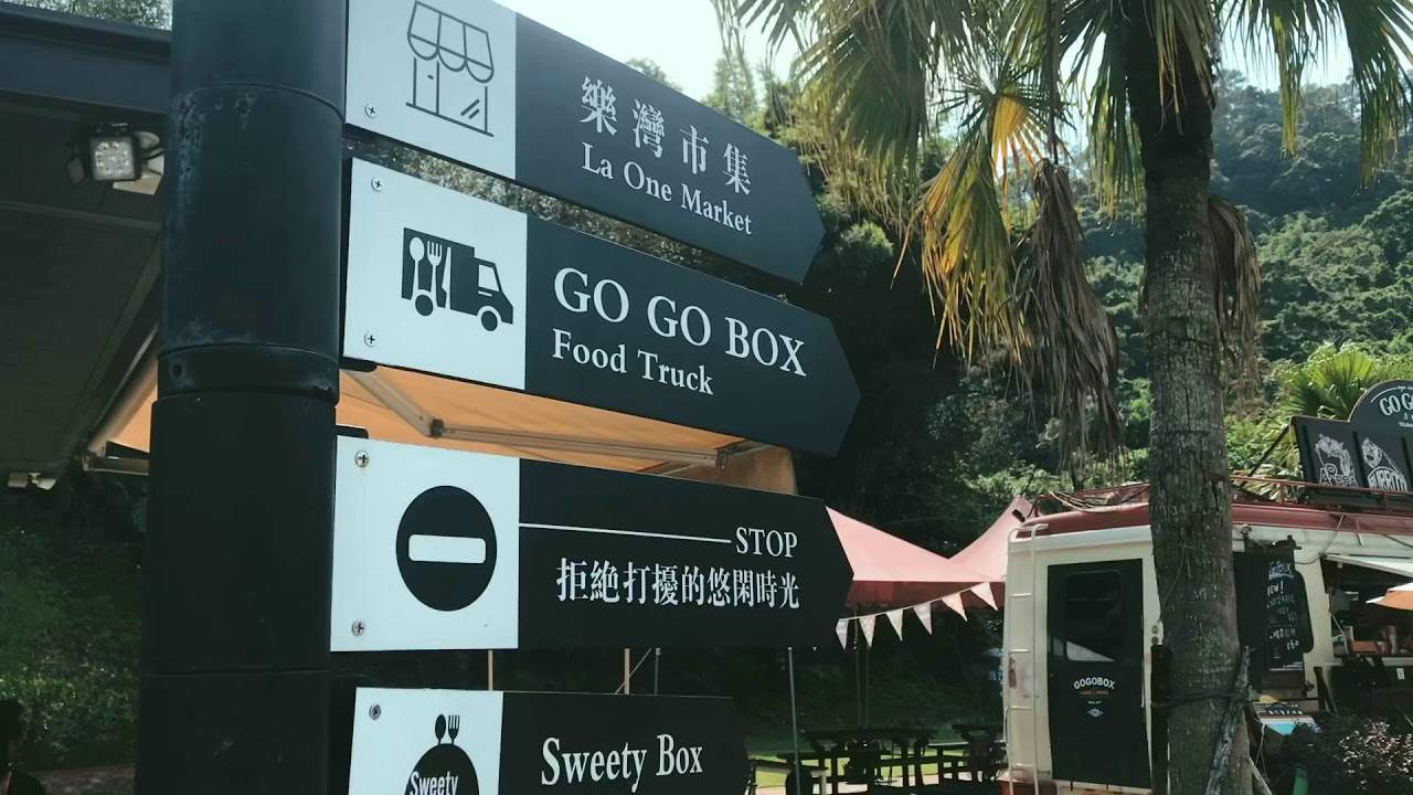 與世隔絕來這就對了😌 GOGOBOX餐車誌in樂灣基地 