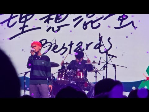 〔理想混蛋Bestards - 平衡木〕／2025高流聖誕趴／Live 