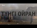 Түнгі ойран. Қордайдағы жанжалдың жай-жапсары