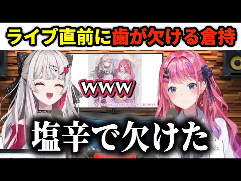 SitR福岡ライブ直前に塩辛で歯が欠けた倉持【のぞめるラジオ #12  /石神のぞみ/倉持めると/にじさんじ/切り抜き】