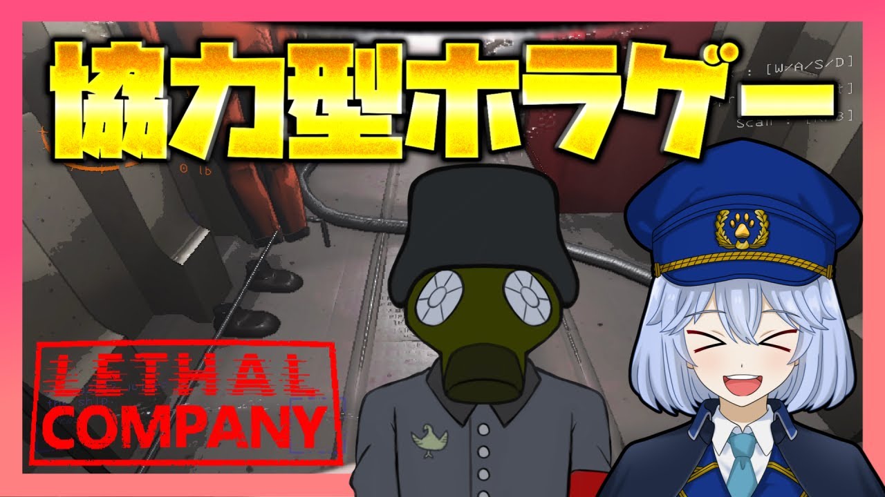 【Lethal Company】盟友と協力型ホラゲーをやる‼️