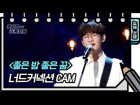 [세로 직캠] 너드커넥션 - 좋은 밤 좋은 꿈 (<strong>Nerd</strong> Connection - FAN CAM) [유희열의 스케치북/You Heeyeol’s Sketchbook] | KBS 방송