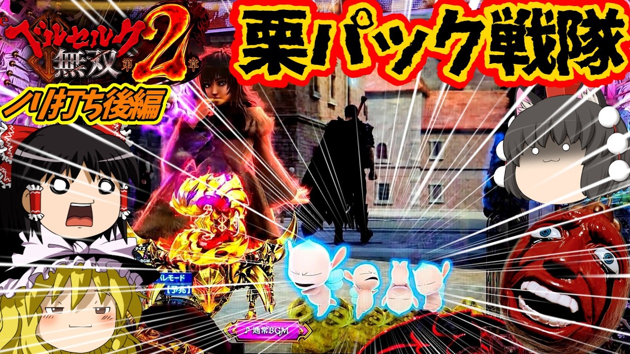 【ベルセルク無双 第２章】（ノリ打ち後編）助けに来たぞガッツ君。