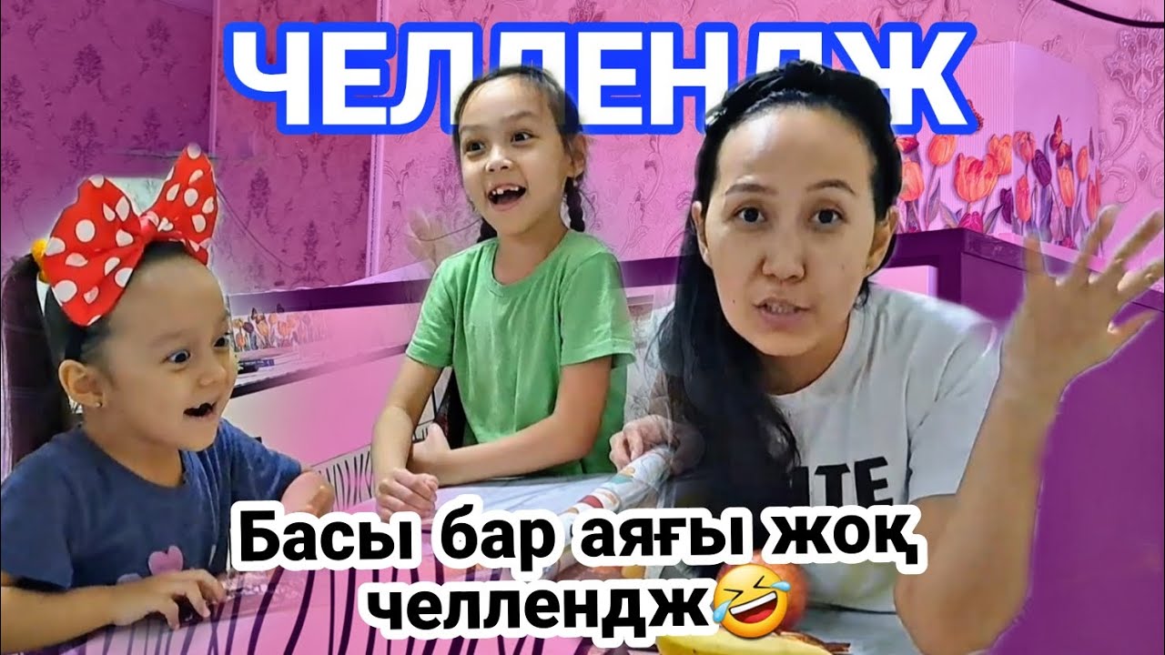 БАСЫ бар аяғы жоқ ЧЕЛЛЕНДЖ🤣😅👍🏻😱🤦‍♀️