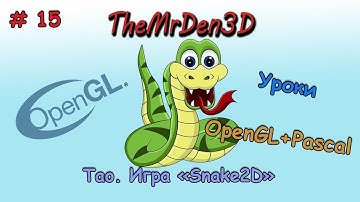 [OpenGL и PascalABC.net] №15. Игра "Snake2D"