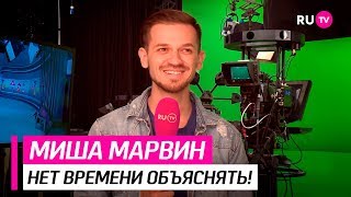 Блиц. Миша Марвин Блиц. Миша Марвин
