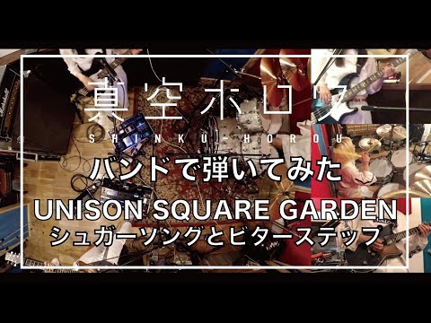 新品 UNISON SQUARE GARDEN シュガーソングとビターステップ シュガーソングとビターステップ／UNISON SQUARE GARDEN 吹奏楽譜