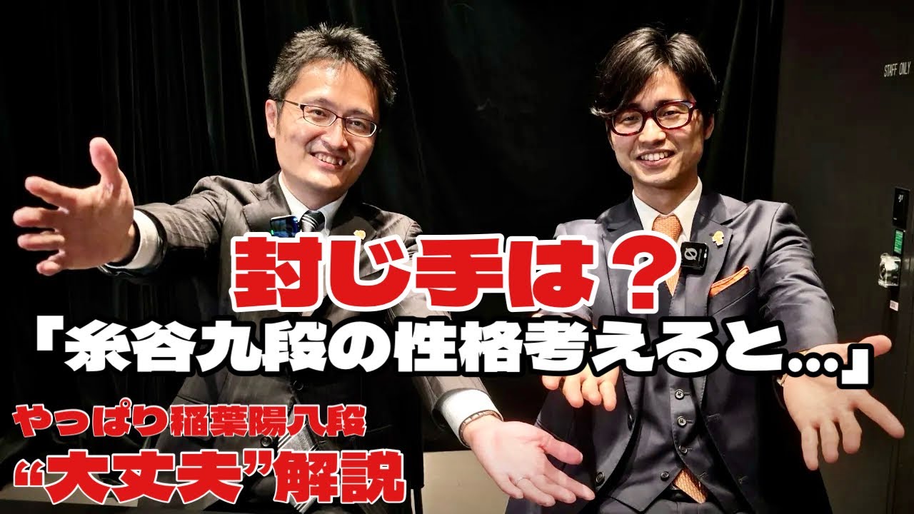 封じ手は「糸谷九段の性格を考えると……」 稲葉陽八段の〝やっぱり