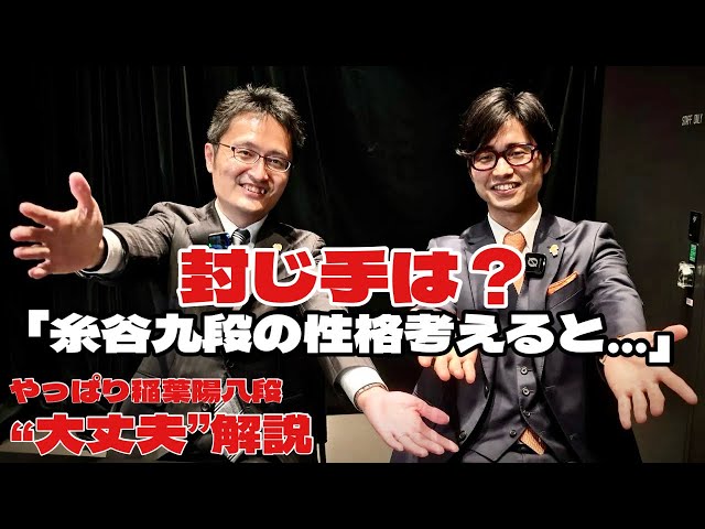 封じ手は「糸谷九段の性格を考えると……」 稲葉陽八段の〝やっぱり