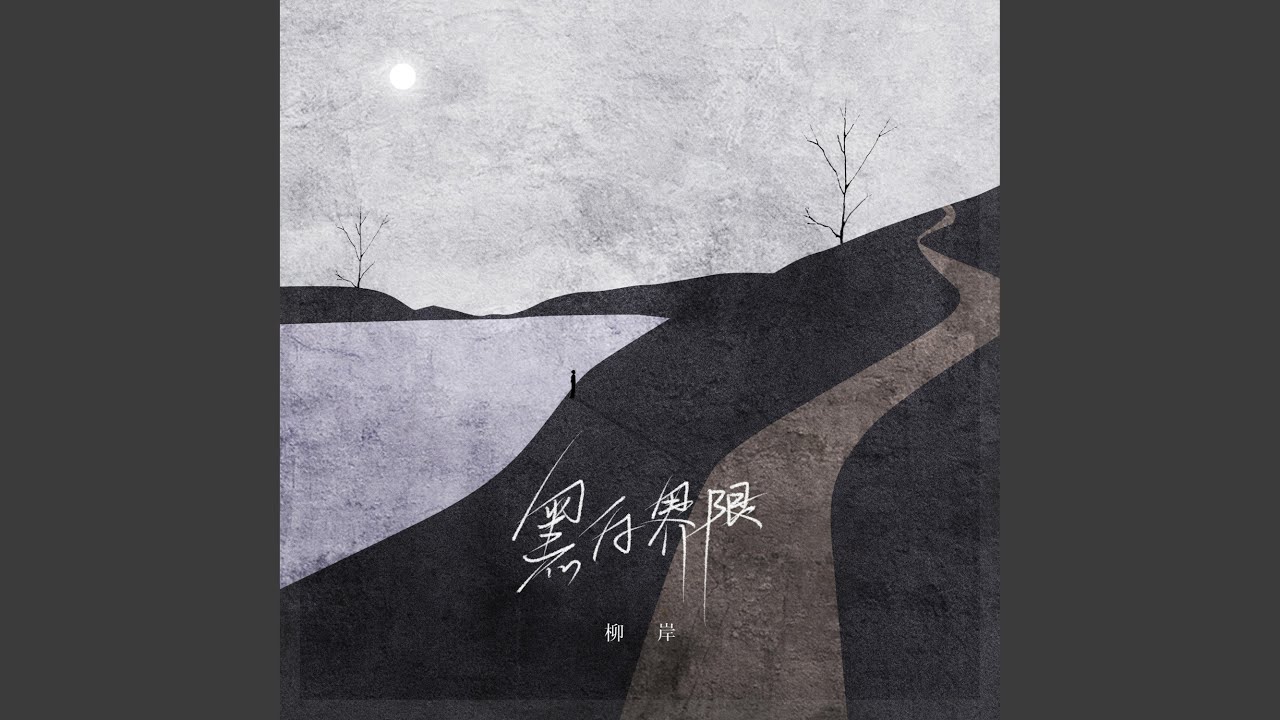Watch 黑白界限 on YouTube Watch 黑白界限 on YouTube