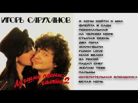 Игорь Саруханов - Ослепительная блондинка