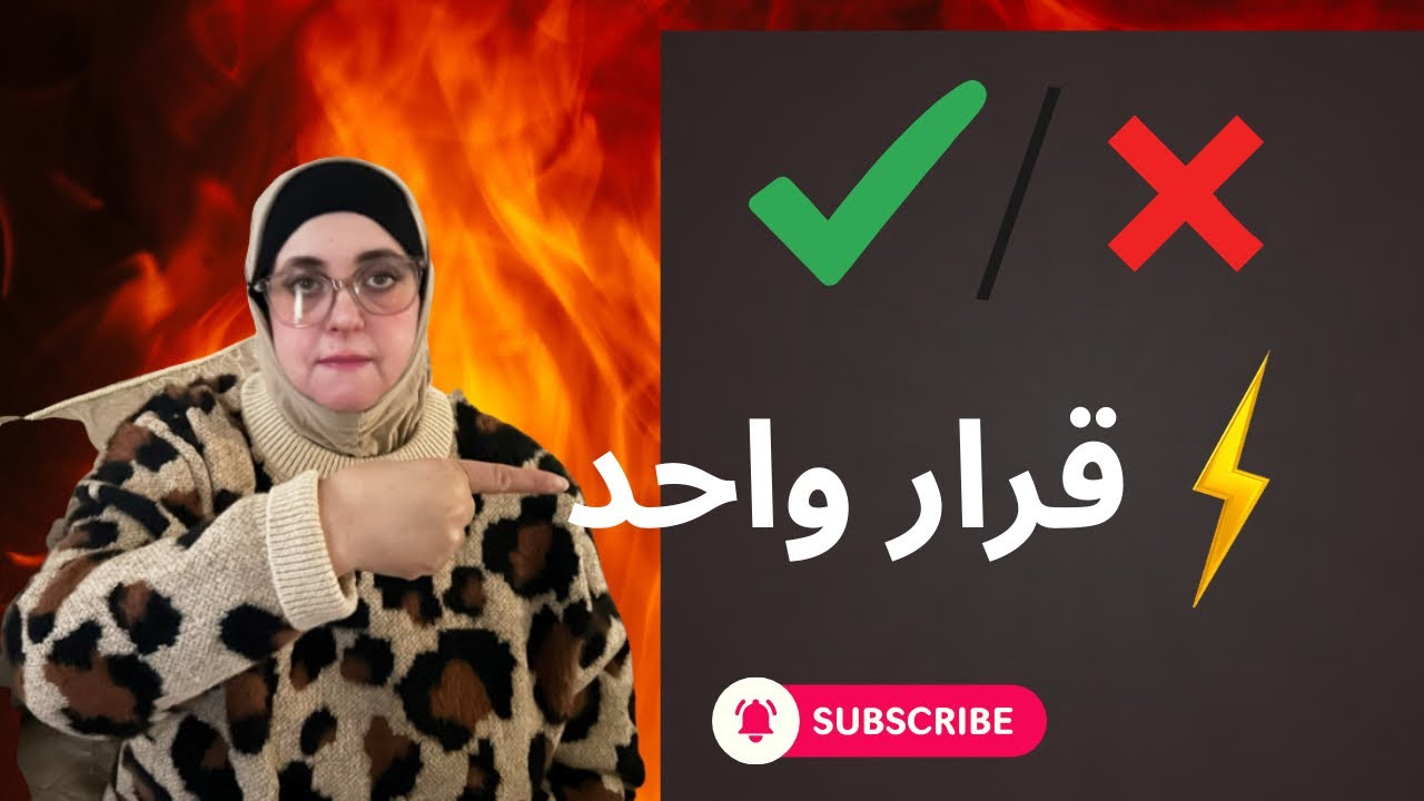 قرار واحد  سره قد يدمر حياتك … أو ينقذها