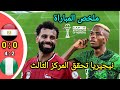 ملخص مباراة مصر و نيجيريا منتخب نيجيريا يحقق المركز الثالث في كأس أمم إفريقيا المغرب 2025 