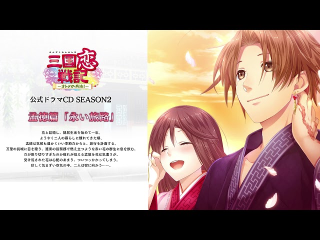 三国恋戦記公式ドラマCD SEASON2孟徳篇「永い旅路」試聴版1 - YouTube