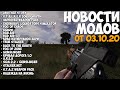 ДОСТОЙНАЯ ЗАМЕНА STCOP - IMPROVED WEAPON PACK. STALKER DEAD AIR 1.0 и TRUE STALKER. НОВОСТИ МОДОВ