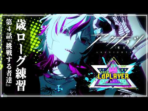【#アークナイツ 】『アークナイツVtuber運動会2026」一回途絶しようの巻』明日方舟# 184【#Vtuber】