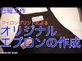 『日曜工作』DIY 簡単オリジナルエプロンの作成　Making of the apron