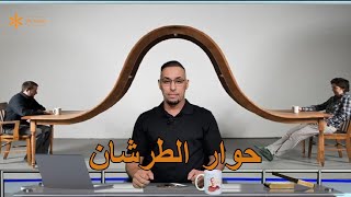 حوار الطرشان