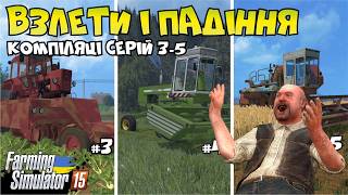 Від буряка до пшениці. РЕКАП СЕРІЙ / ep.3-5 / FS 15